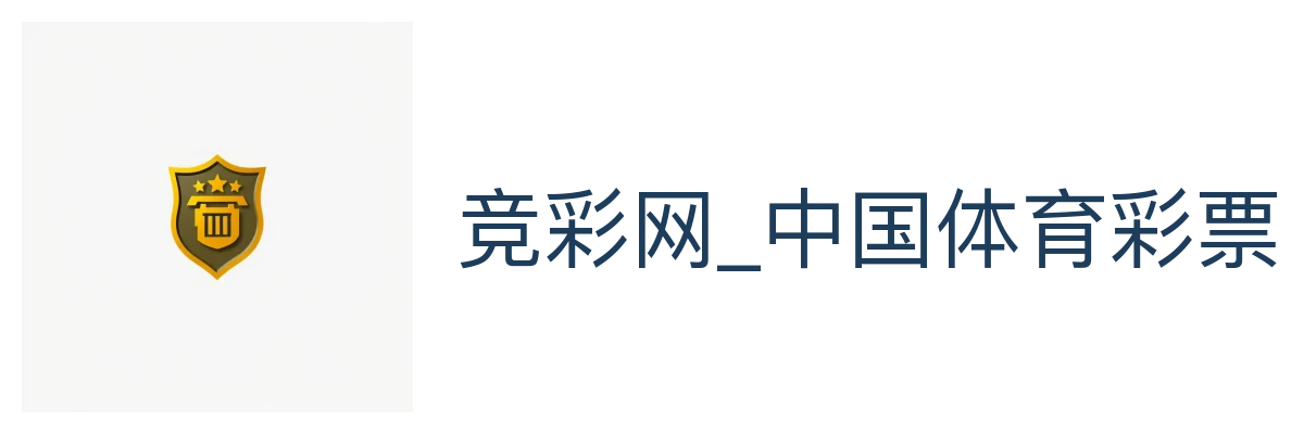 竞彩网_中国体育彩票竞猜